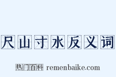 尺山寸水反义词是什么意思的图片